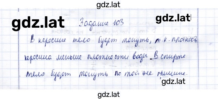 Решение задания № 103 — страница 1