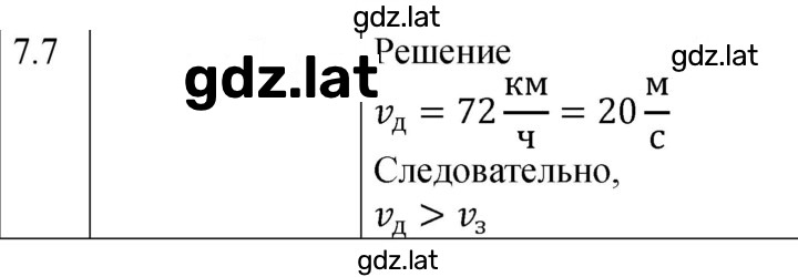Решение задания № 7.7 [121] — страница 1