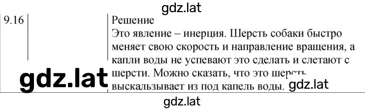 Решение задания № 9.16 [186] — страница 1