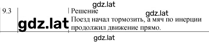 Решение задания № 9.3 [173] — страница 1