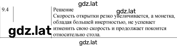 Решение задания № 9.4⁰ [174⁰] — страница 1