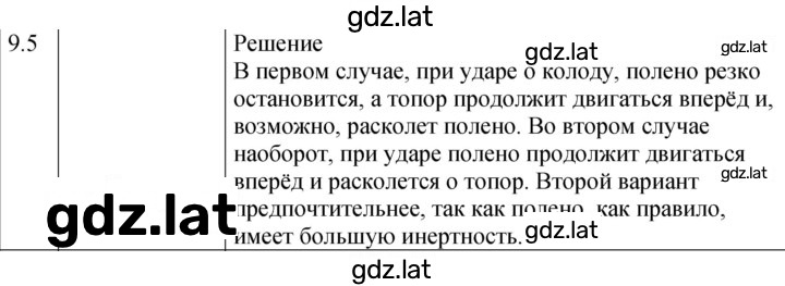 Решение задания № 9.5 [175] — страница 1