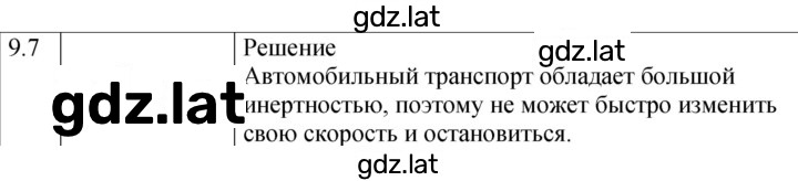 Решение задания № 9.7 [177] — страница 1