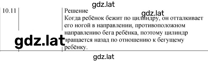 Решение задания № 10.11 [204] — страница 1