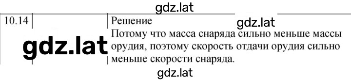 Решение задания № 10.14 [208] — страница 1