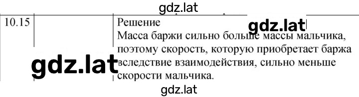 Решение задания № 10.15 [209] — страница 1
