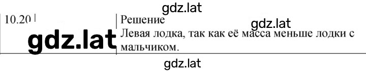 Решение задания № 10.20 [218] — страница 1