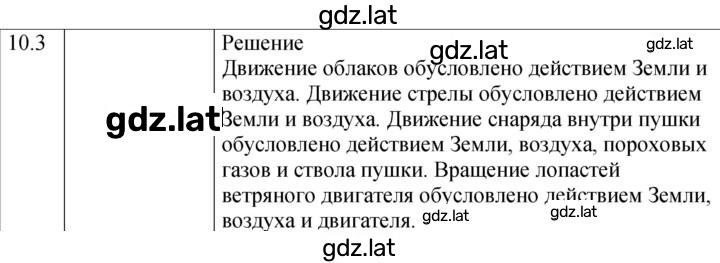 Решение задания № 10.3 [196] — страница 1