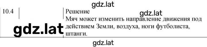Решение задания № 10.4 [197] — страница 1