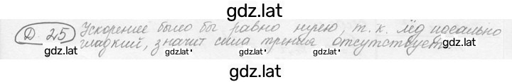 Решение задания № 12.1 [Д. 25] — страница 1