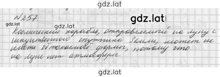 Решение задания № 257 — страница 1