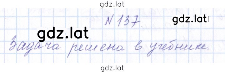 Решение задания № 137 — страница 1