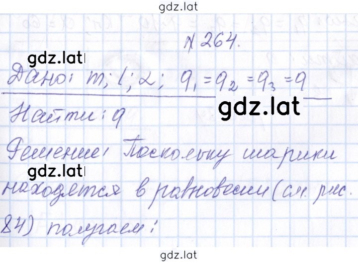 Решение задания № 264 — страница 1