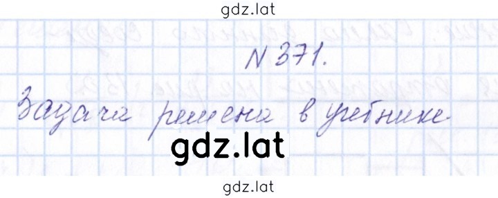 Решение задания № 371 — страница 1