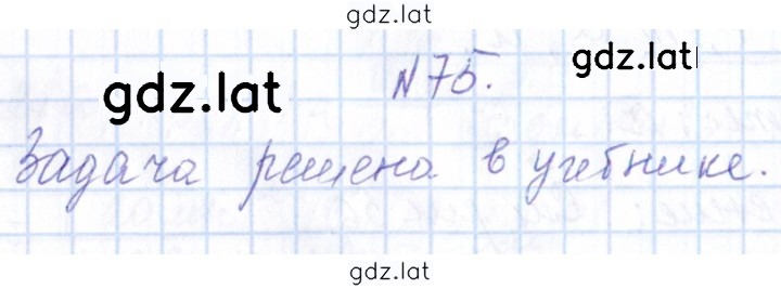 Решение задания № 75 — страница 1
