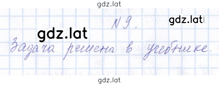 Решение задания № 9 — страница 1