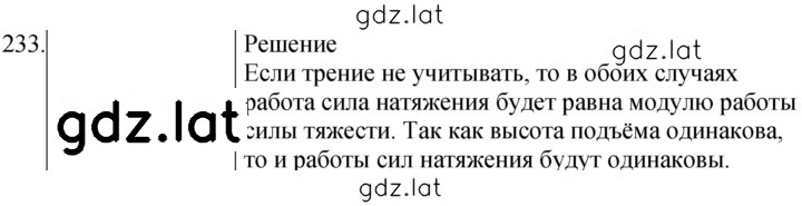 Решение задания № 233 — страница 1