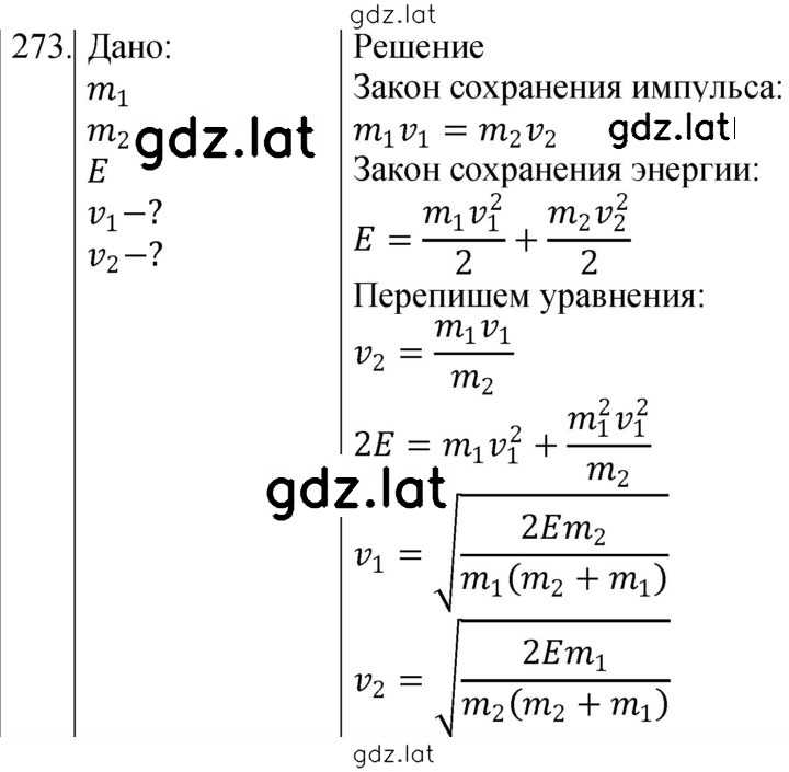 Решение задания № 273 — страница 1