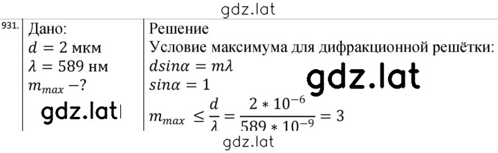 Решение задания № 931 — страница 1