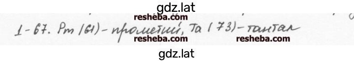 Решение задания № 1.67 — страница 1