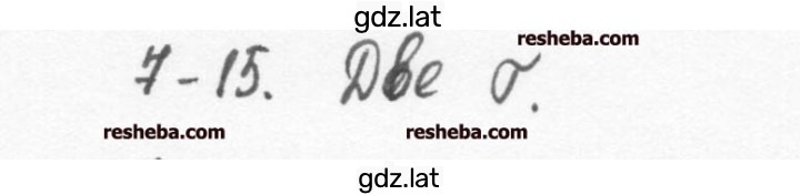 Решение задания № 7.15 — страница 1