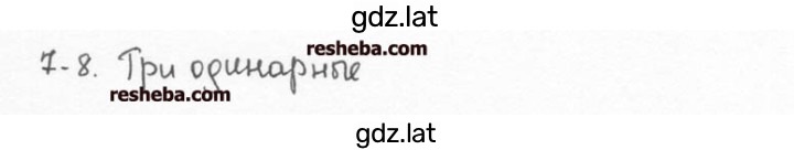 Решение задания № 7.8 — страница 1