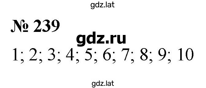 Решение задания № 239 — страница 1