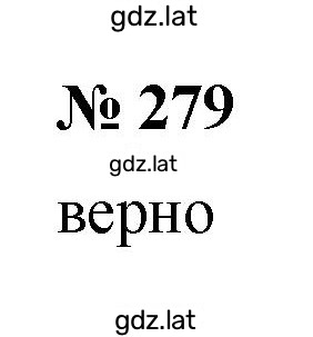 Решение задания № 279 — страница 1