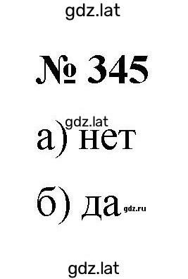 Решение задания № 345 — страница 1