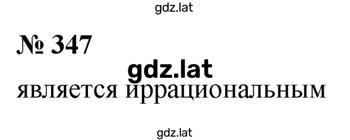 Решение задания № 347 — страница 1