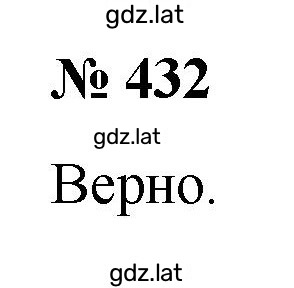 Решение задания № 432 — страница 1