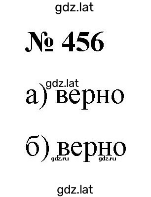 Решение задания № 456 — страница 1