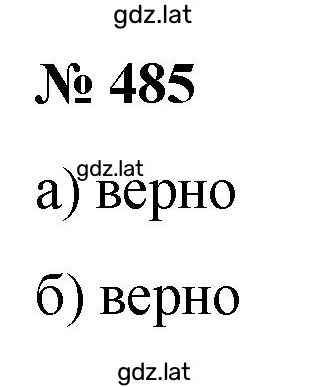 Решение задания № 485 — страница 1