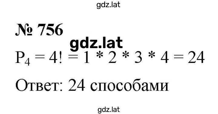 Решение задания № 756 — страница 1