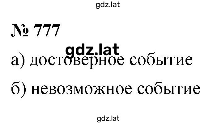 Решение задания № 777 — страница 1