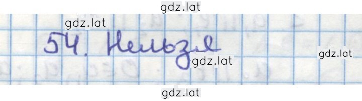 Решение задания № 54 — страница 1