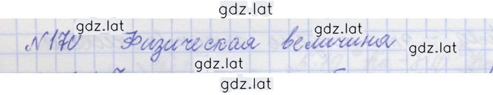 Решение задания № 170 — страница 1