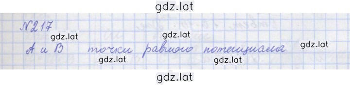 Решение задания № 217 — страница 1