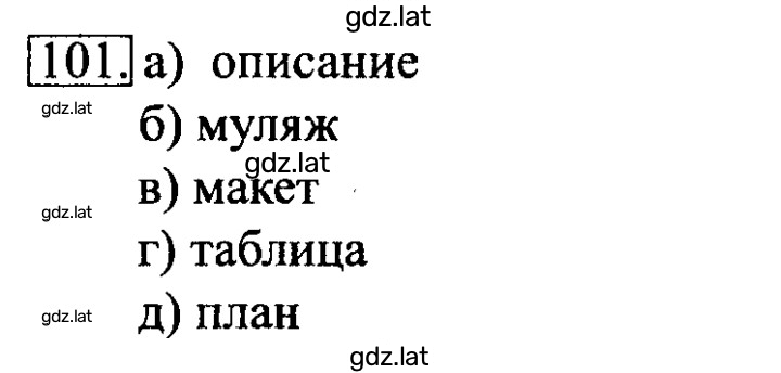 Решение задания № 101 — страница 1