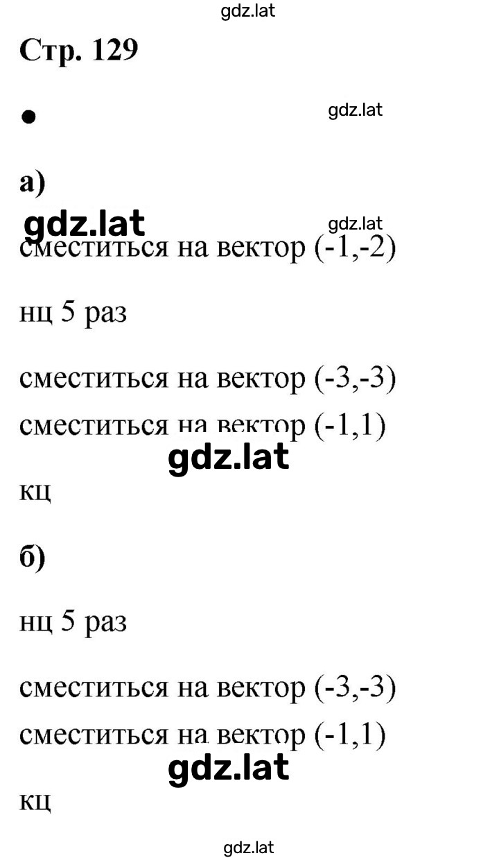 Решение задания № стр. 129 — страница 1