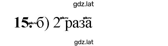 Решение задания № 15 — страница 1