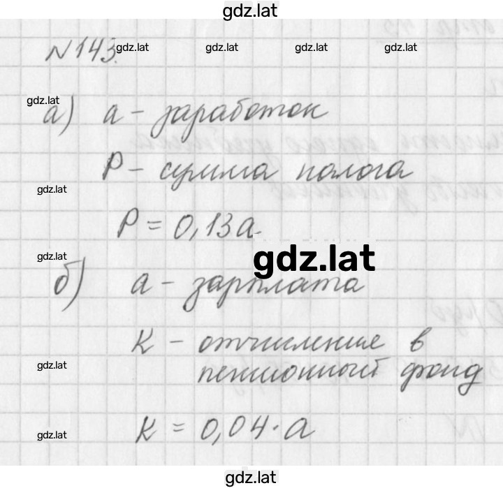 Решение задания № 143 — страница 1