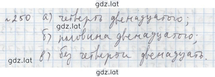 Решение задания № 250 — страница 1