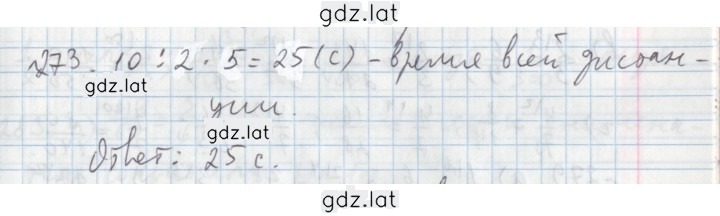 Решение задания № 273 — страница 1