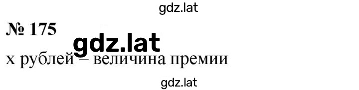 Решение задания № 175 — страница 1