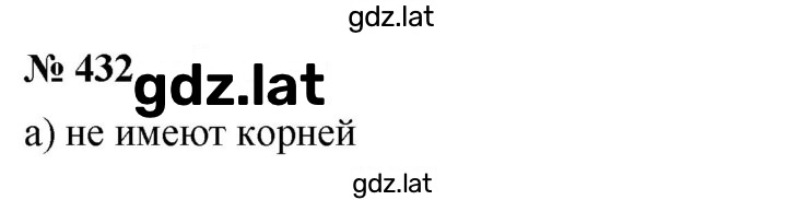 Решение задания № 432 — страница 1