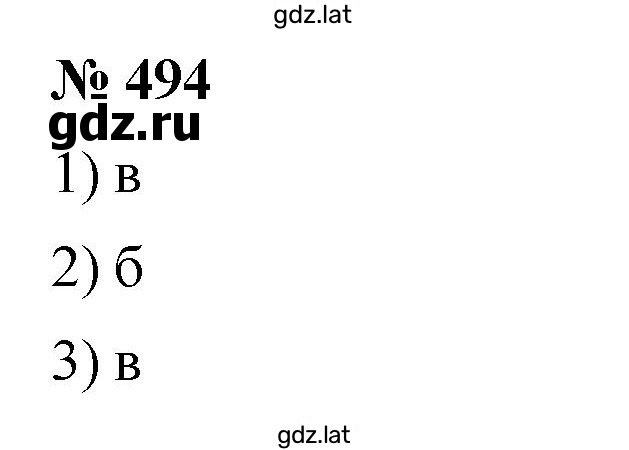 Решение задания № 494 — страница 1