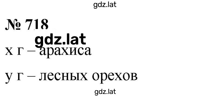 Решение задания № 718 — страница 1
