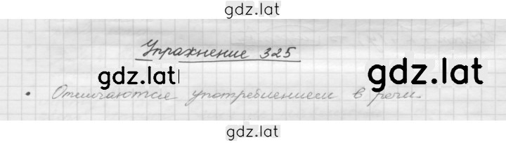 Решение задания № 325 — страница 1