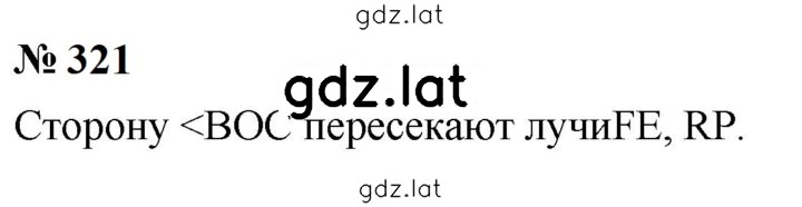 Решение задания № 321 — страница 1